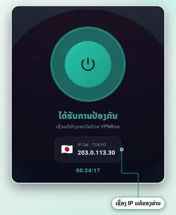 ແອັບ VPNRice ທີ່ເຊື່ອມຕໍ່ກັບເຊີບເວີແລ້ວ