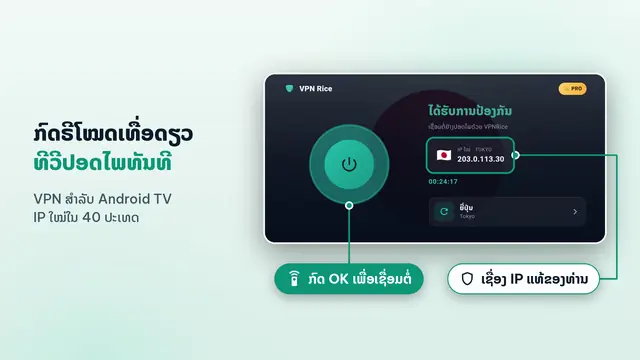 VPNRice ສຳລັບ Android TV