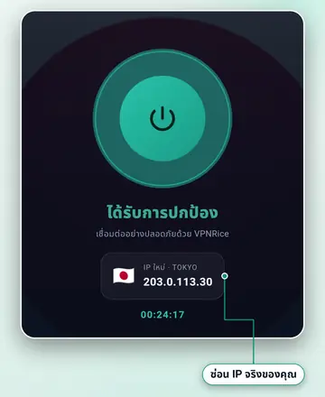 แอป VPNRice ที่เชื่อมต่อกับเซิร์ฟเวอร์อยู่