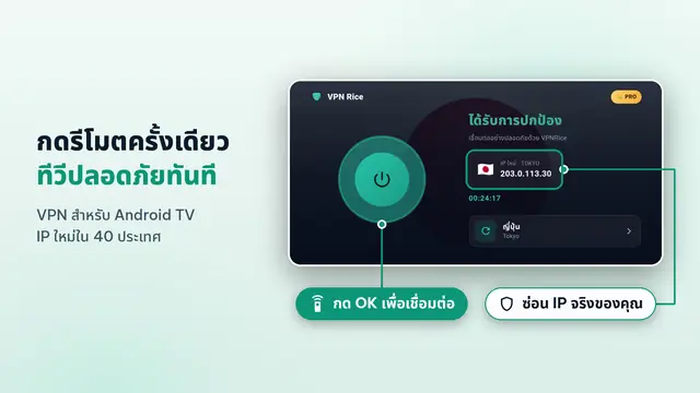 VPNRice สำหรับ Android TV